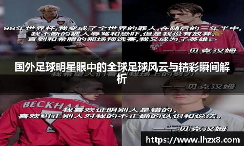 国外足球明星眼中的全球足球风云与精彩瞬间解析