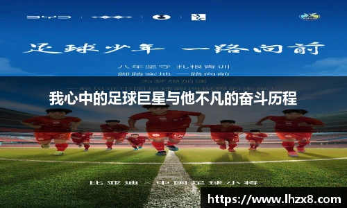 我心中的足球巨星与他不凡的奋斗历程