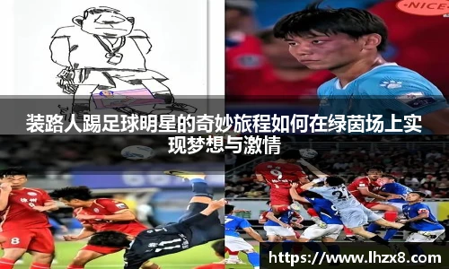 装路人踢足球明星的奇妙旅程如何在绿茵场上实现梦想与激情