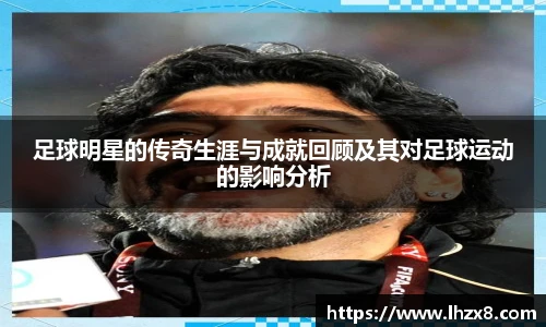 足球明星的传奇生涯与成就回顾及其对足球运动的影响分析