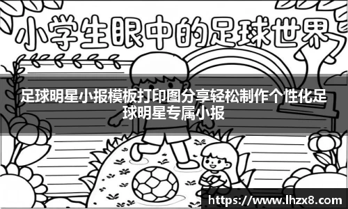 足球明星小报模板打印图分享轻松制作个性化足球明星专属小报
